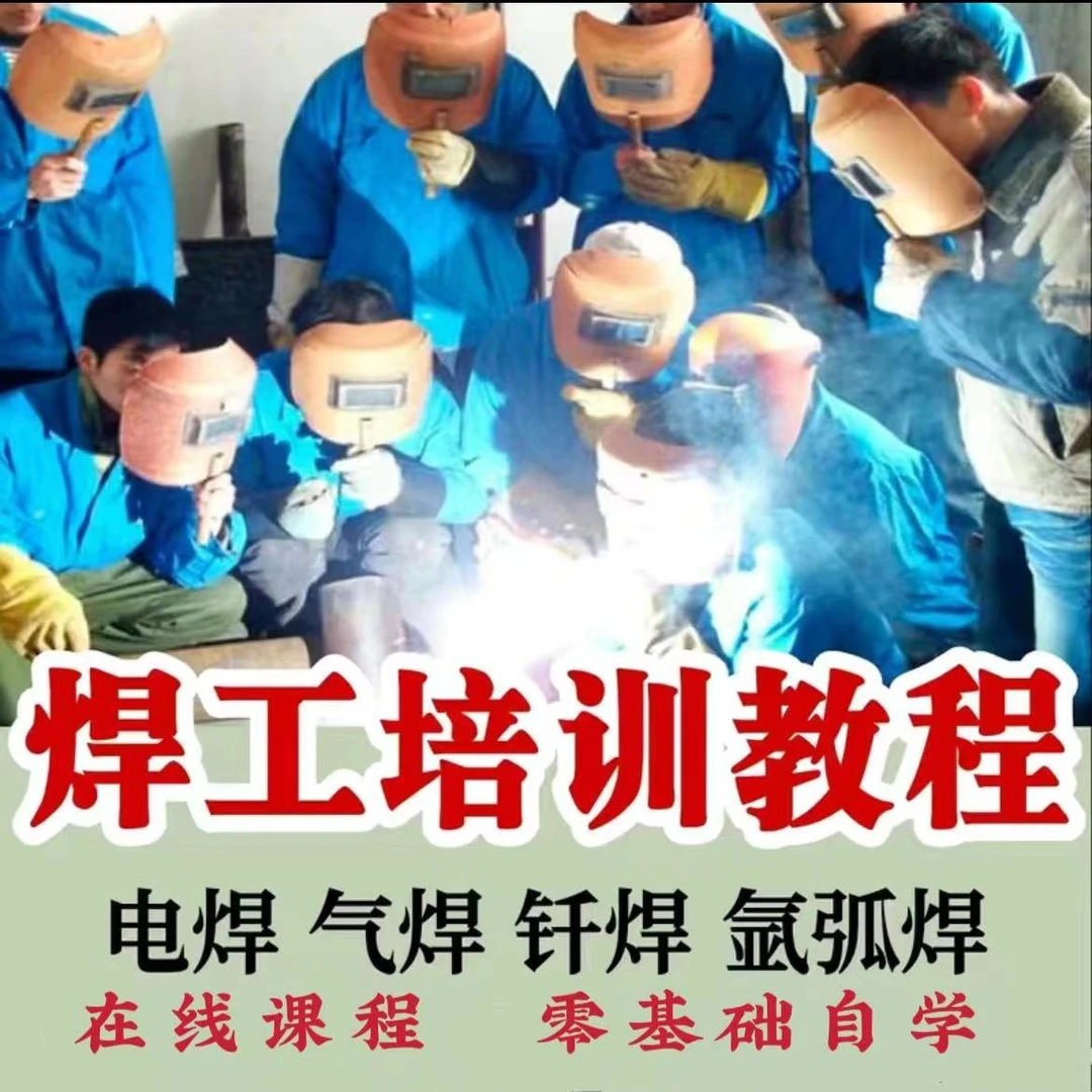【电焊培训】电焊气焊 钎焊 氩弧焊等零基础到实战教学35讲在线课