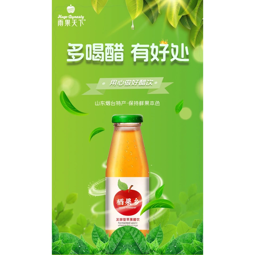 雨果天下 网红山东烟台网红苹果醋饮料