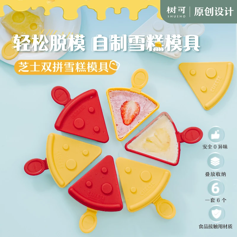 【树可设计】芝士双拼雪糕模具家用自制带盖防漏洒速冻可爱造型