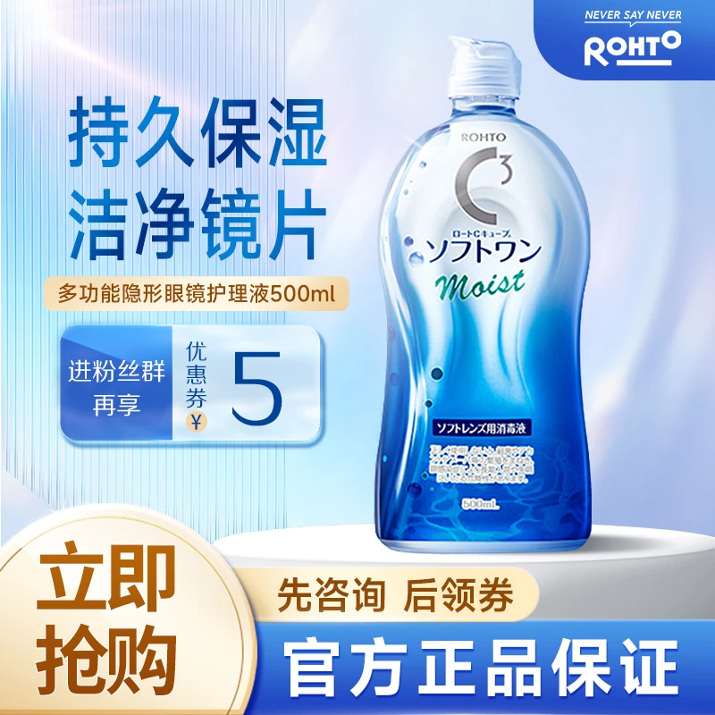 【夏日专享】乐敦清C3彩色隐形眼镜护理液大容量500ml