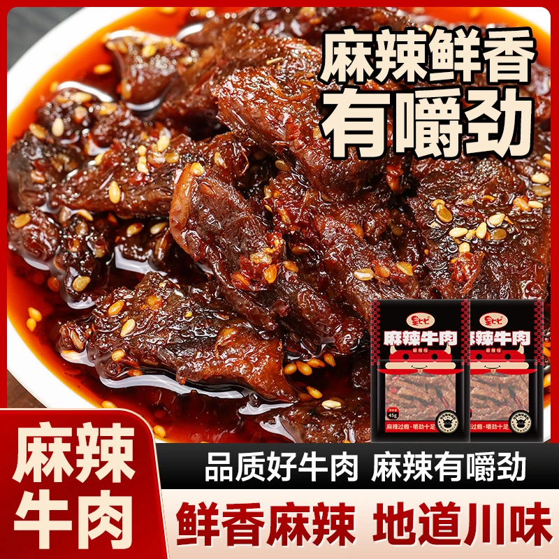 【有效期至6月】昊七七麻辣牛肉休闲零食即食解馋牛肉嚼劲十足零食