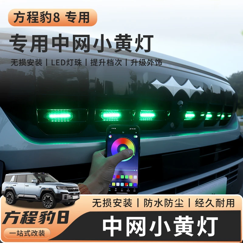 适用于方程豹8中网小黄灯可变色无损安装专用中网装饰灯改装配件