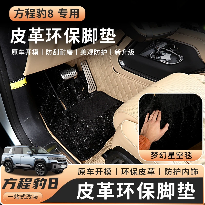 适用于方程豹8皮革丝圈脚垫包围防刮耐磨内饰豹8专用汽车用品改装