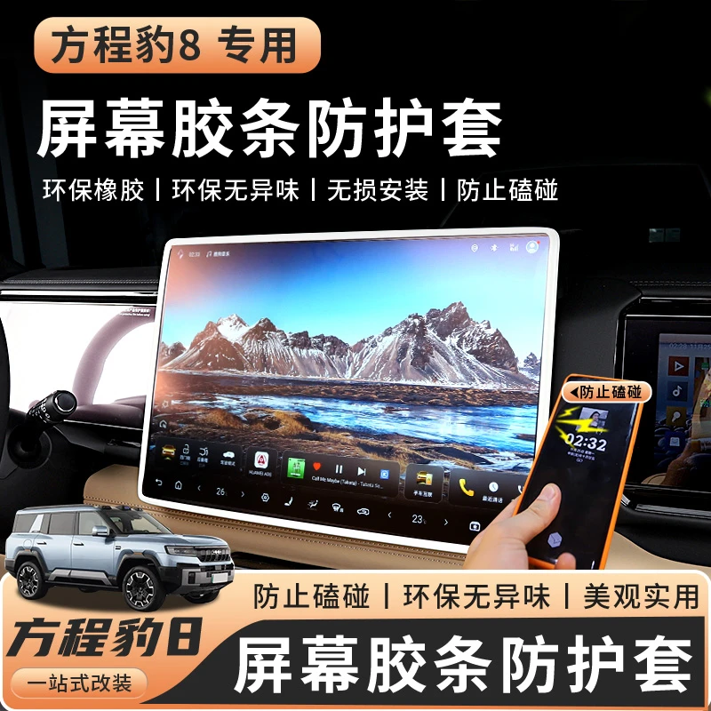 适用于方程豹8专用屏幕保护套豹8硅胶防护套改装件车内饰汽车用品