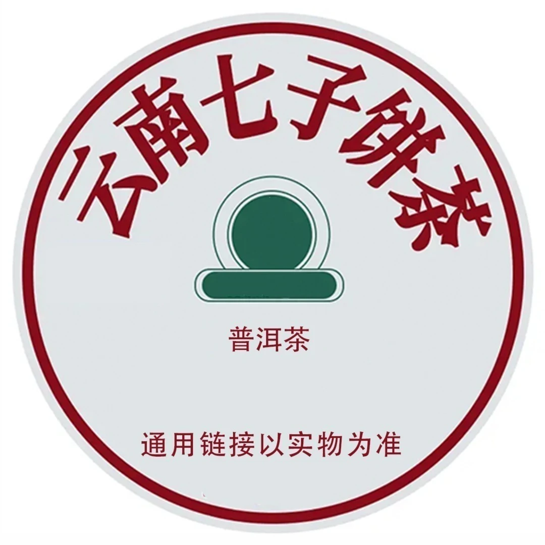 【通用4】云南普洱茶（下单以直播间实物为准）（收藏品）