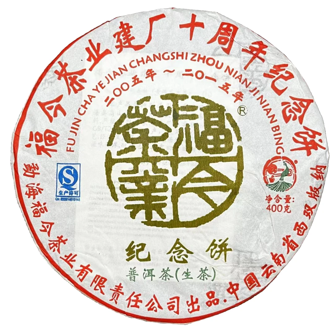 2015年建厂十周年纪念饼普洱茶（生茶）400g/饼c