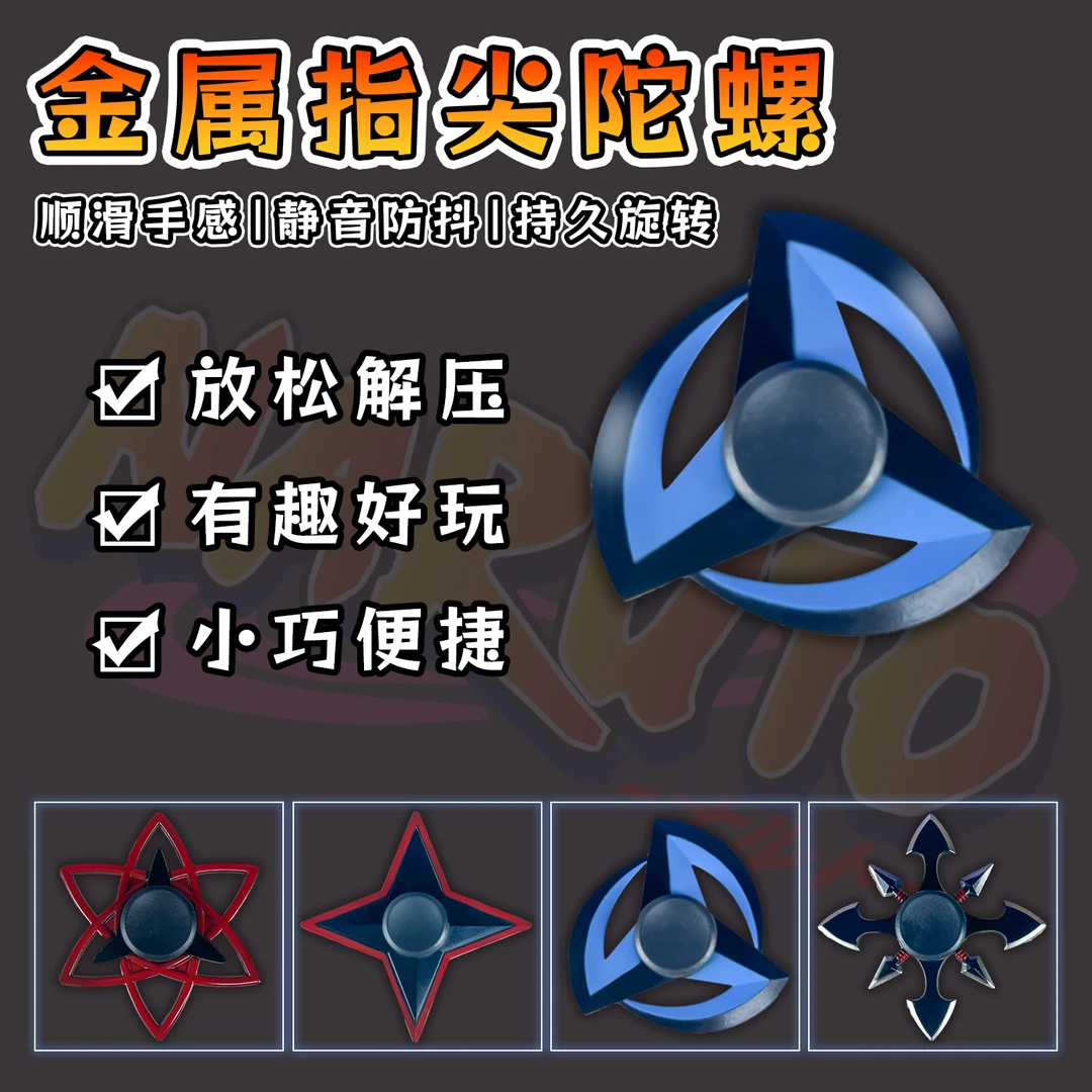 宇智波写轮眼解压金属指尖陀螺成人儿童解闷玩具学生减压便捷