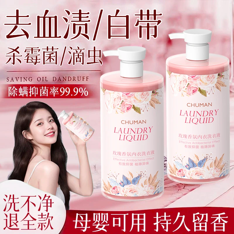 玫瑰香内衣洗衣液杀抑菌99%女士洗内裤专用去黄去血渍留香清洗液✅
