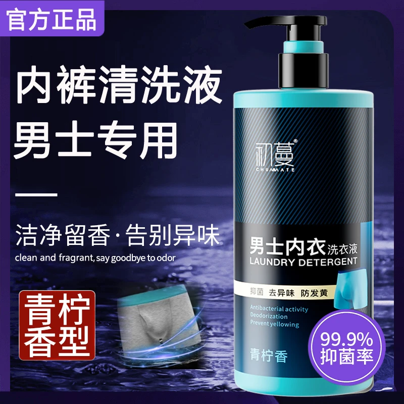 【官方正品】男士专用内衣裤清洗液杀抑菌洗衣液去黄除异味持久留香