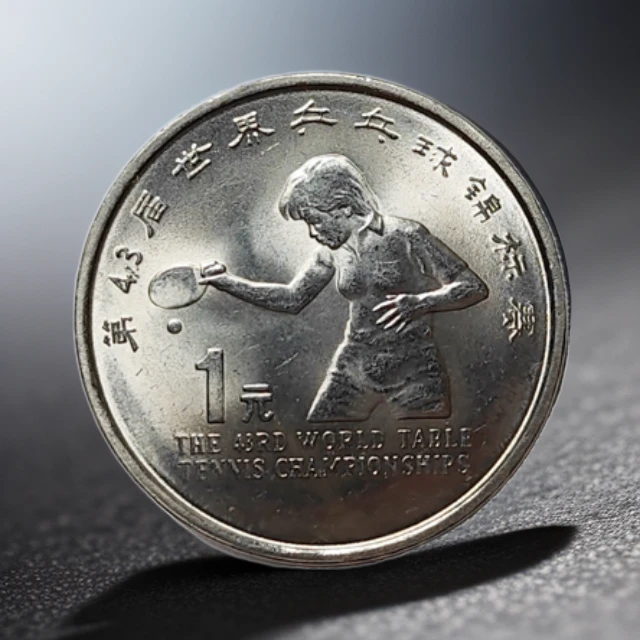 法定货币1995年第43届世界乒乓球赛纪念币世乒赛1元硬币银行正品