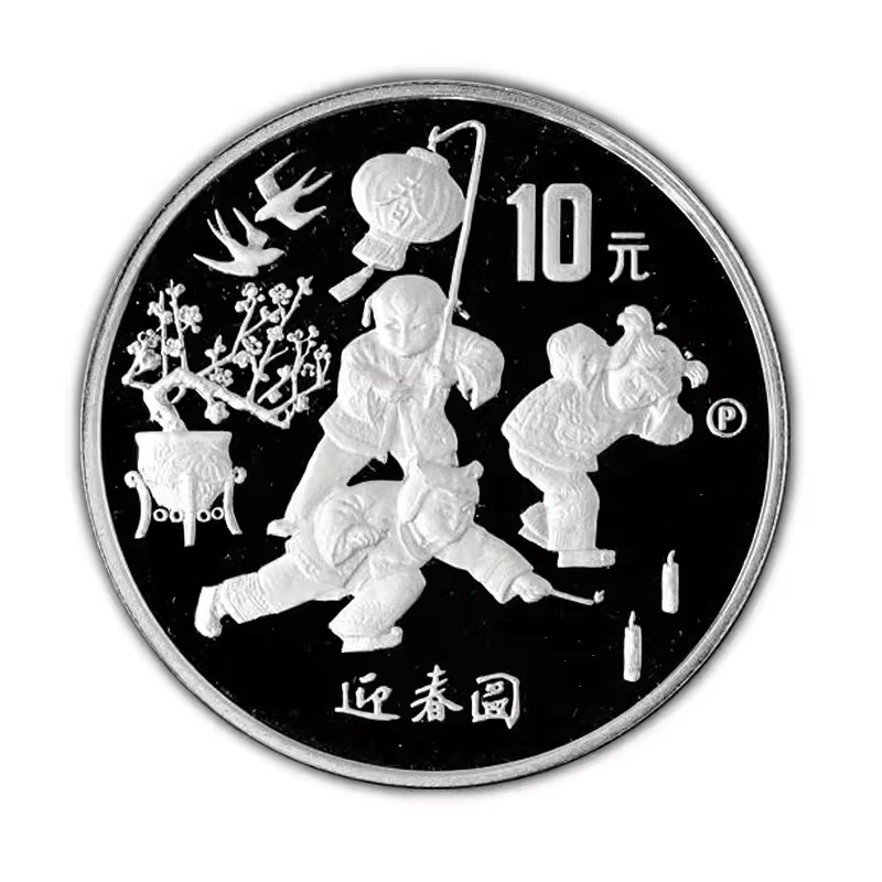精制币1997迎春图一组银币1盎司纯银纪念币本色迎春图10元本迎春