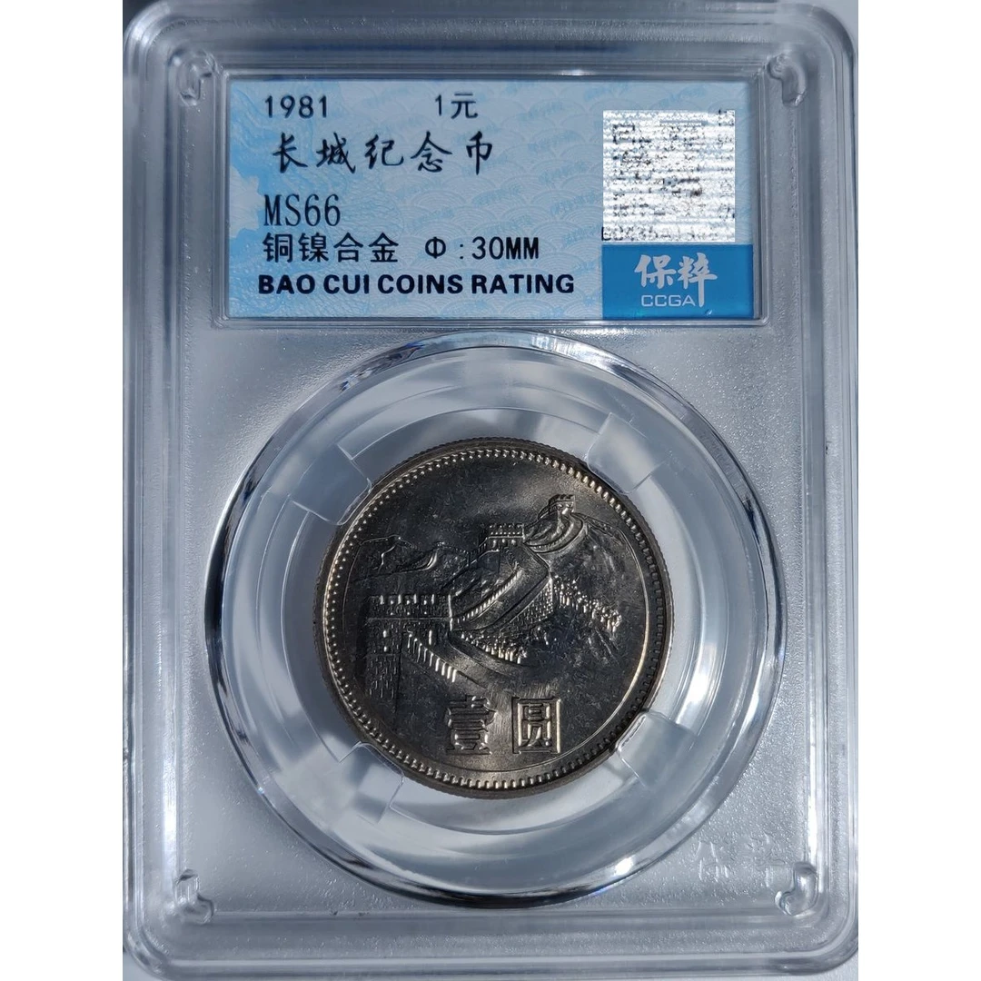 法定货币1981年1元长城币纪念币811一元长城壹元硬币银行正品保真