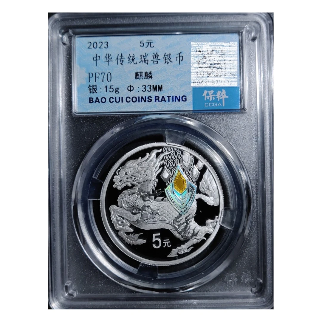 2023年中华传统瑞兽麒麟银币15克纯银质纪念币评级封装正品保真