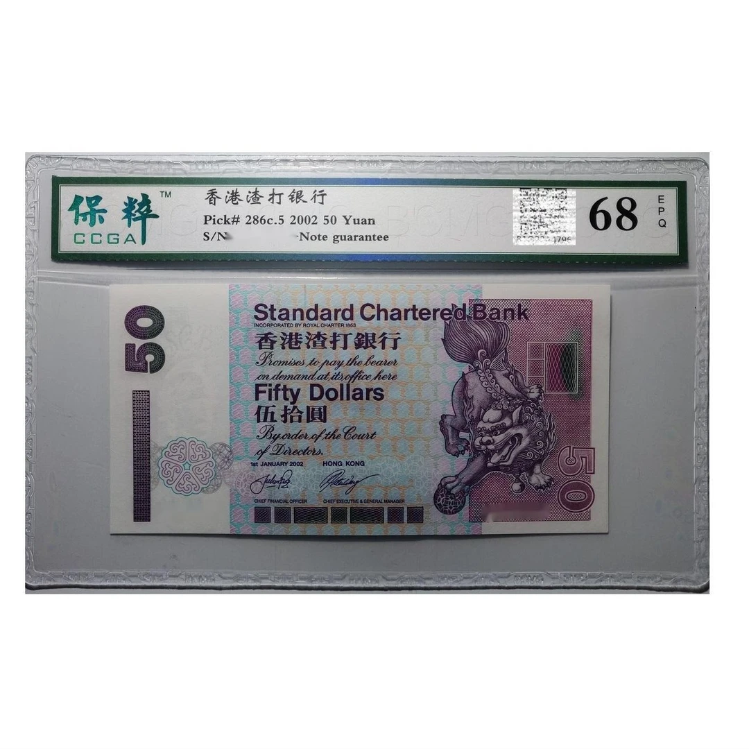 评级保真】2002年渣打银行麒麟50元纸币 银行正品现货包邮