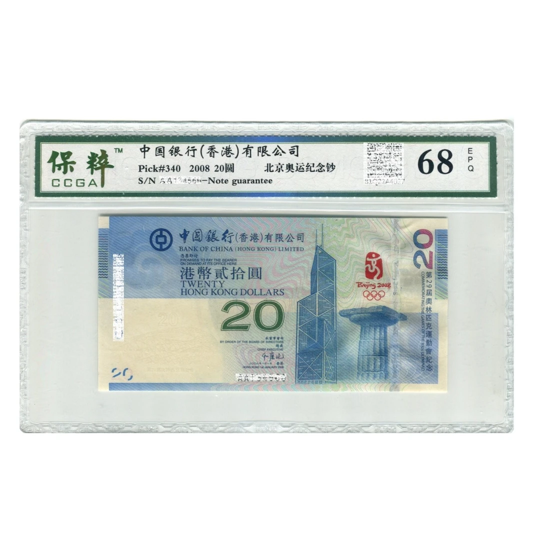 2008年北京奥运会纪念钞20圆港币奥运钞香港中国银行正品评级保真