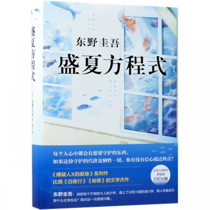 盛夏方程式/(日)东野圭吾