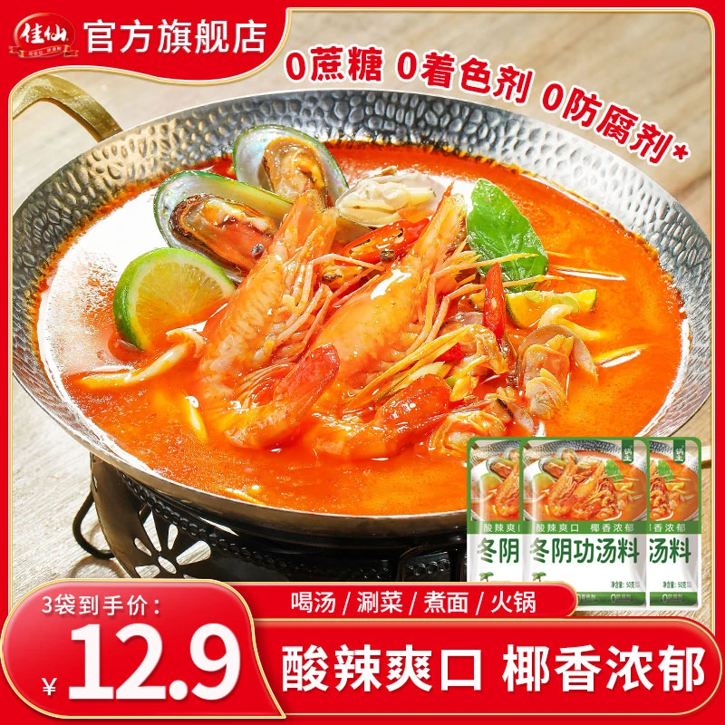 佳仙锅主冬阴功汤料50g*3袋寿喜锅番茄汤料泰式火锅底料椰香浓郁