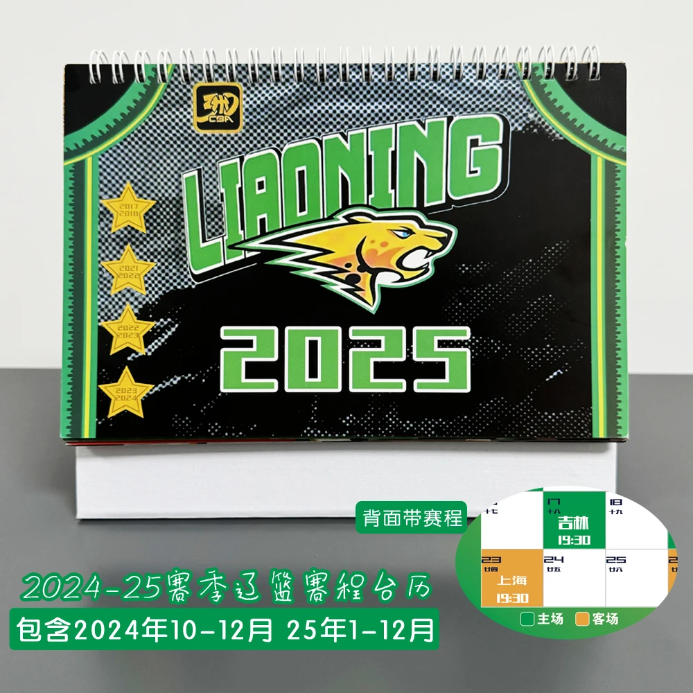 辽篮台历24-25赛季辽宁男篮球迷周边礼物日历桌摆纪念赛程台历