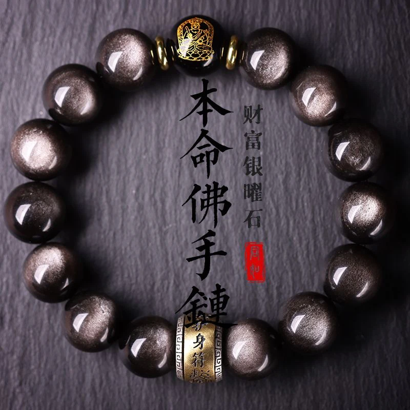 天然正品银曜石高货生肖守护神本命佛本命年手串高端礼物男女同款