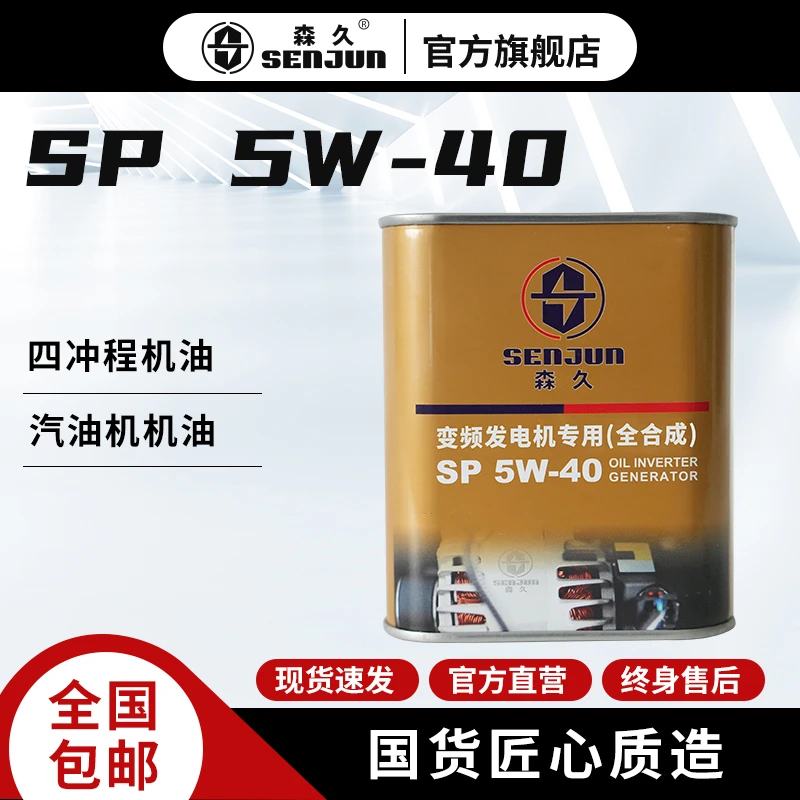 森久汽油发电机正品专用10W-40全合成机油四冲程发动机通用润滑油