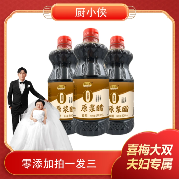 【李喜梅大双夫妇专属】山西厨小侠零添加原浆醋 古法工艺
