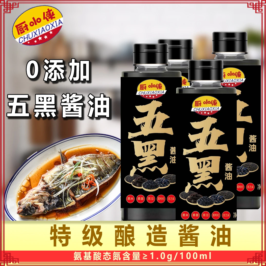 【邹大花专属】厨小侠0添加五黑酱油手工传统老式古法天然纯粮酿造