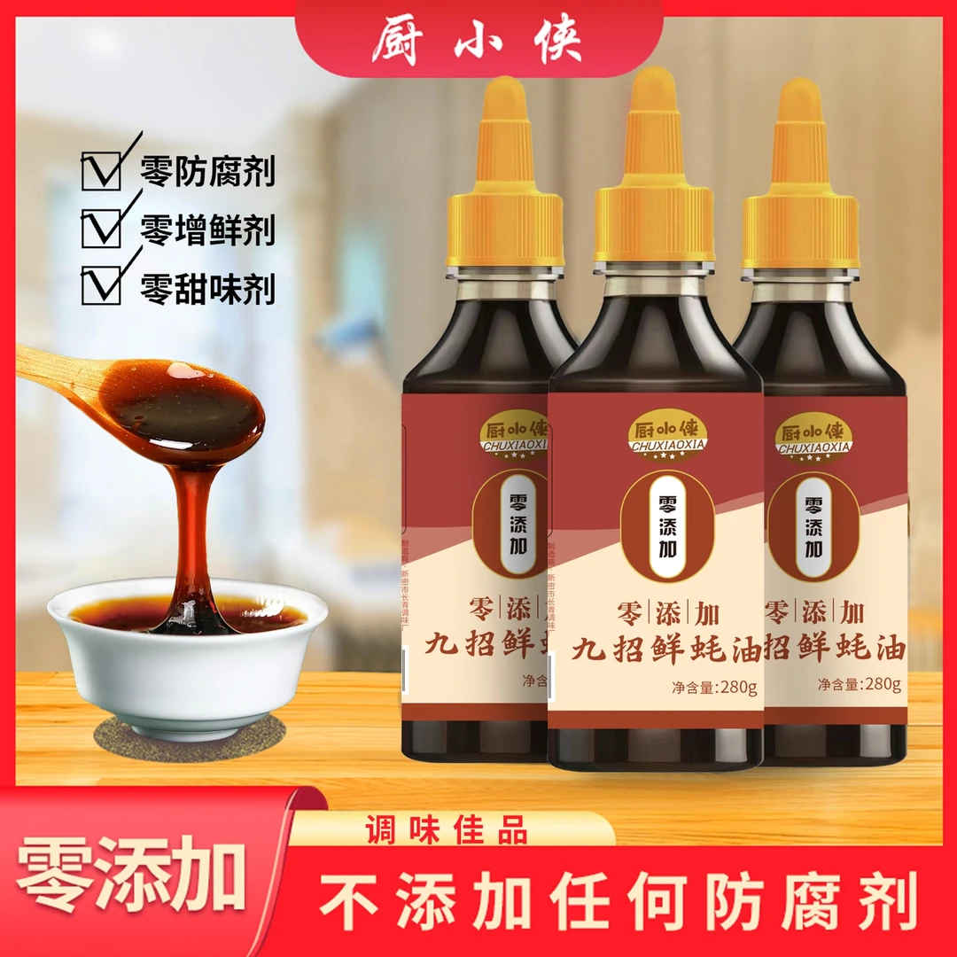 【小侯总】厨小侠零添加九招鲜调味家用凉拌蚝油拍一发六老陈醋
