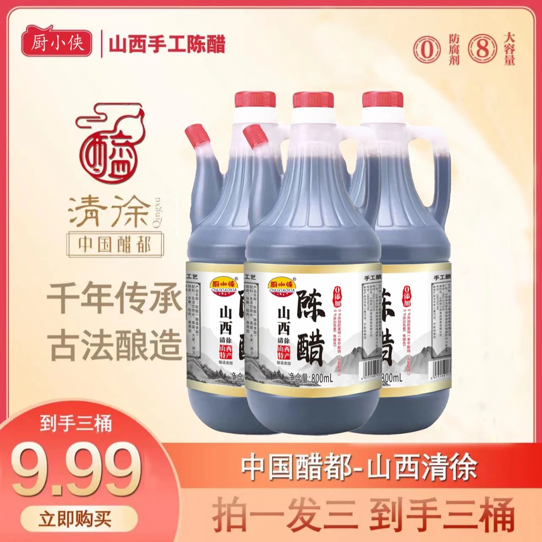 【供销社专属】厨小侠山西古法纯粮酿造老陈醋拍一发三