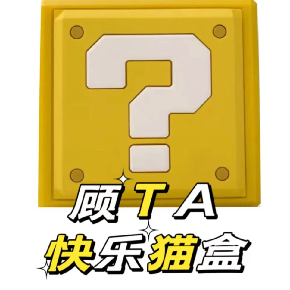 【顾TA宠物】快乐猫盒9