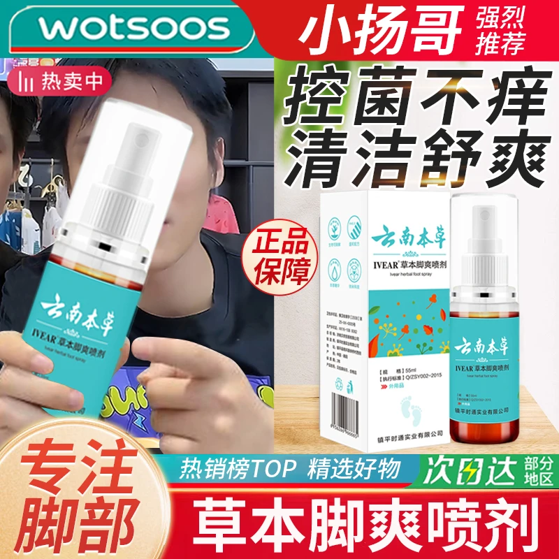 【小杨优选哥】云南本草脚爽喷剂草本萃取联苯喷剂脚部外用抑菌舒爽