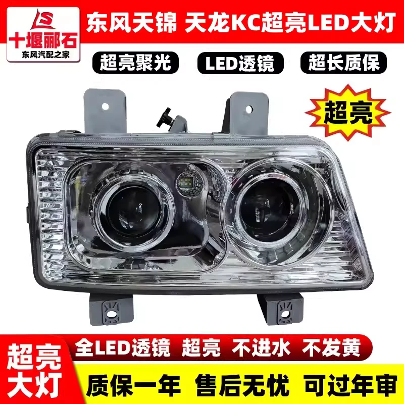 东风天锦超亮LED电子大灯天锦二代三代自卸车大灯总成