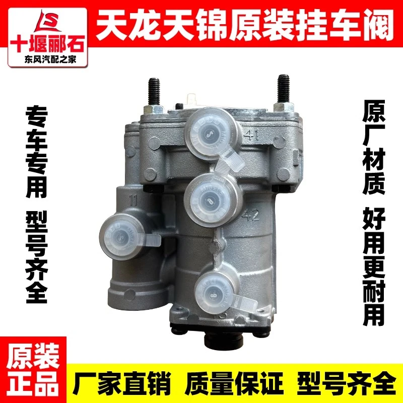 东风天龙天锦旗舰KLVL天锦KRVR半挂车原装正品挂车阀刹车节流阀