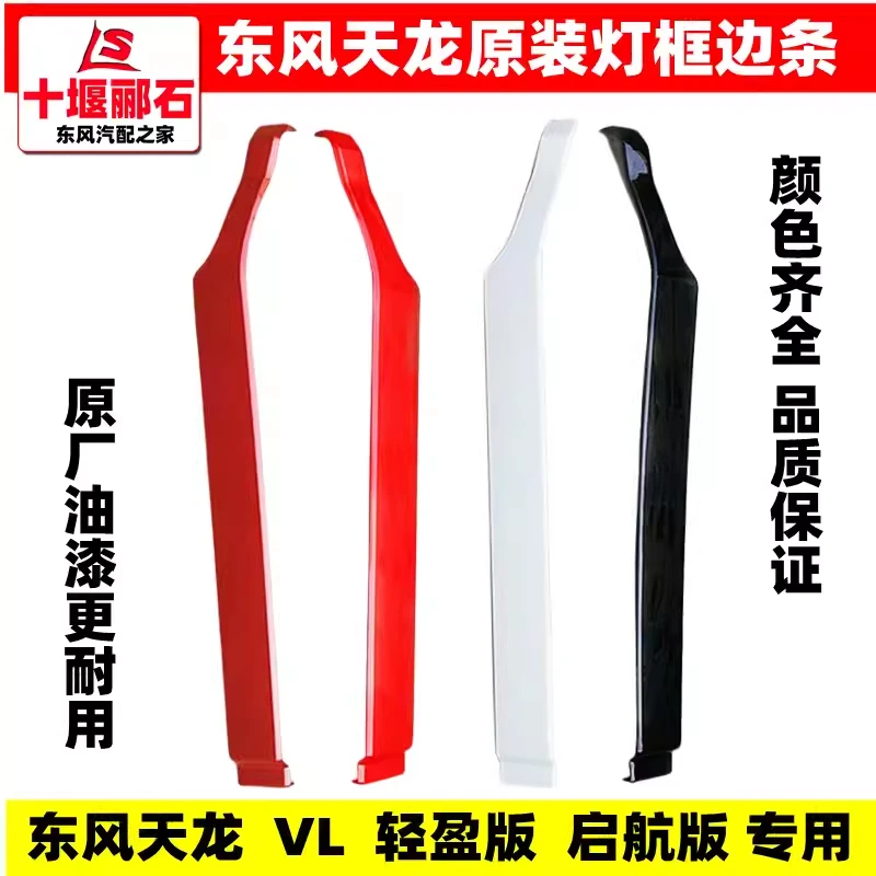 东风天龙启航版轻盈版VL大灯保险杠边条灯框条包角侧装饰罩