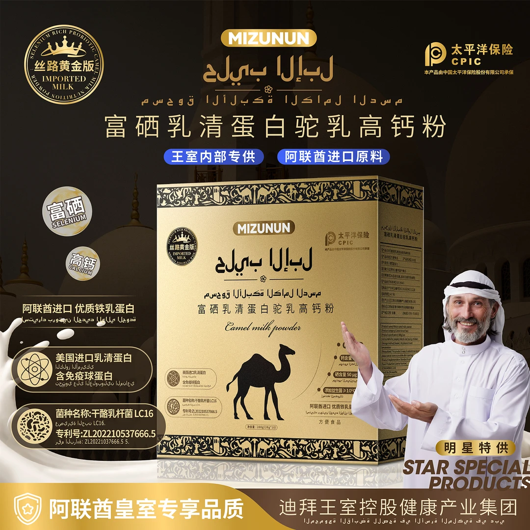 丝路高奢金版 迪拜王室进口富硒驼乳高钙粉【可试吃1盒】