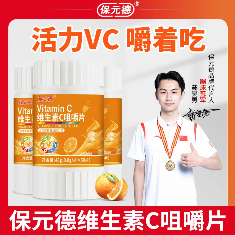 保元德 维生素C咀嚼片橙子味补充成人儿童VC含片官方旗舰店正品