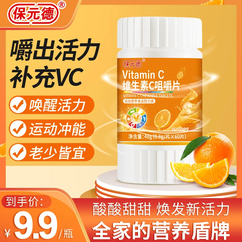 Vitamin C 维生素C咀嚼片 橙子味VC片48g（0.8g/片*60片）