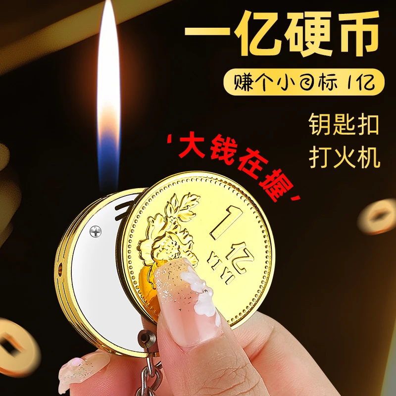 (酷鼠火机)钥匙扣不旋转一亿硬币新奇特打火机创意个性可爱