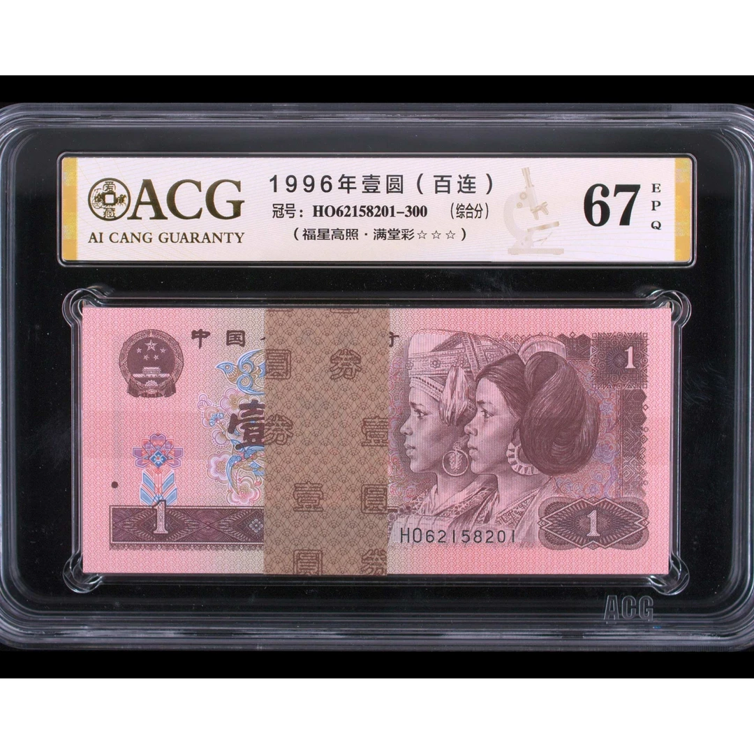 爱藏高分满堂彩强荧光 第四套人民币1996年壹圆百连号 可选号