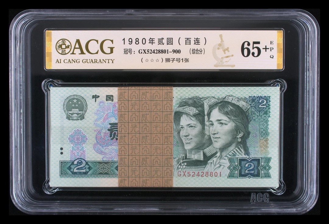 802刀百连 四个8 第四套人民币1980年贰圆 爱藏评级三星鉴定保真