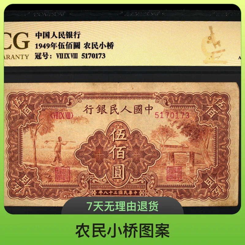 第壹套人民币1949年伍佰圆 农民小桥 爱藏评级鉴定保真