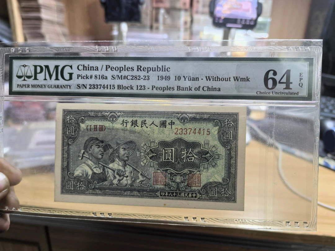 第一套人民币1949年拾圆 小工农 PMG64分鉴定保真有EPQ I