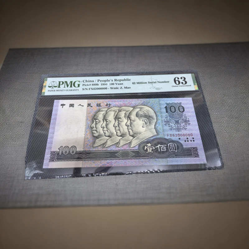90100 大象号 平台指定评级鉴定保真 第四套人民币1990年壹佰圆