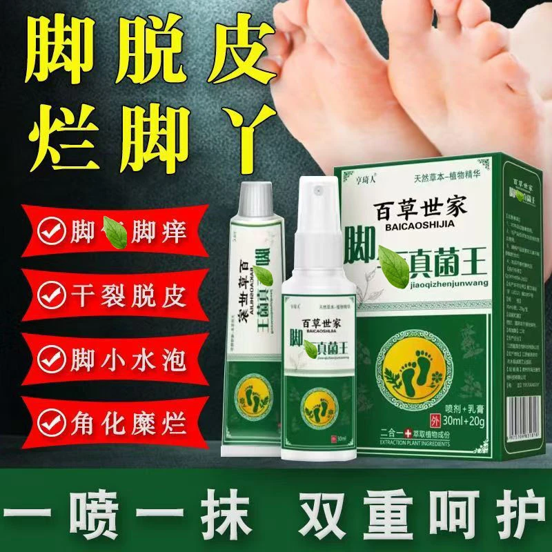【百草世家正品】脚痒脚臭止痒膏出汗脱皮起水泡护足护脚本草喷雾剂