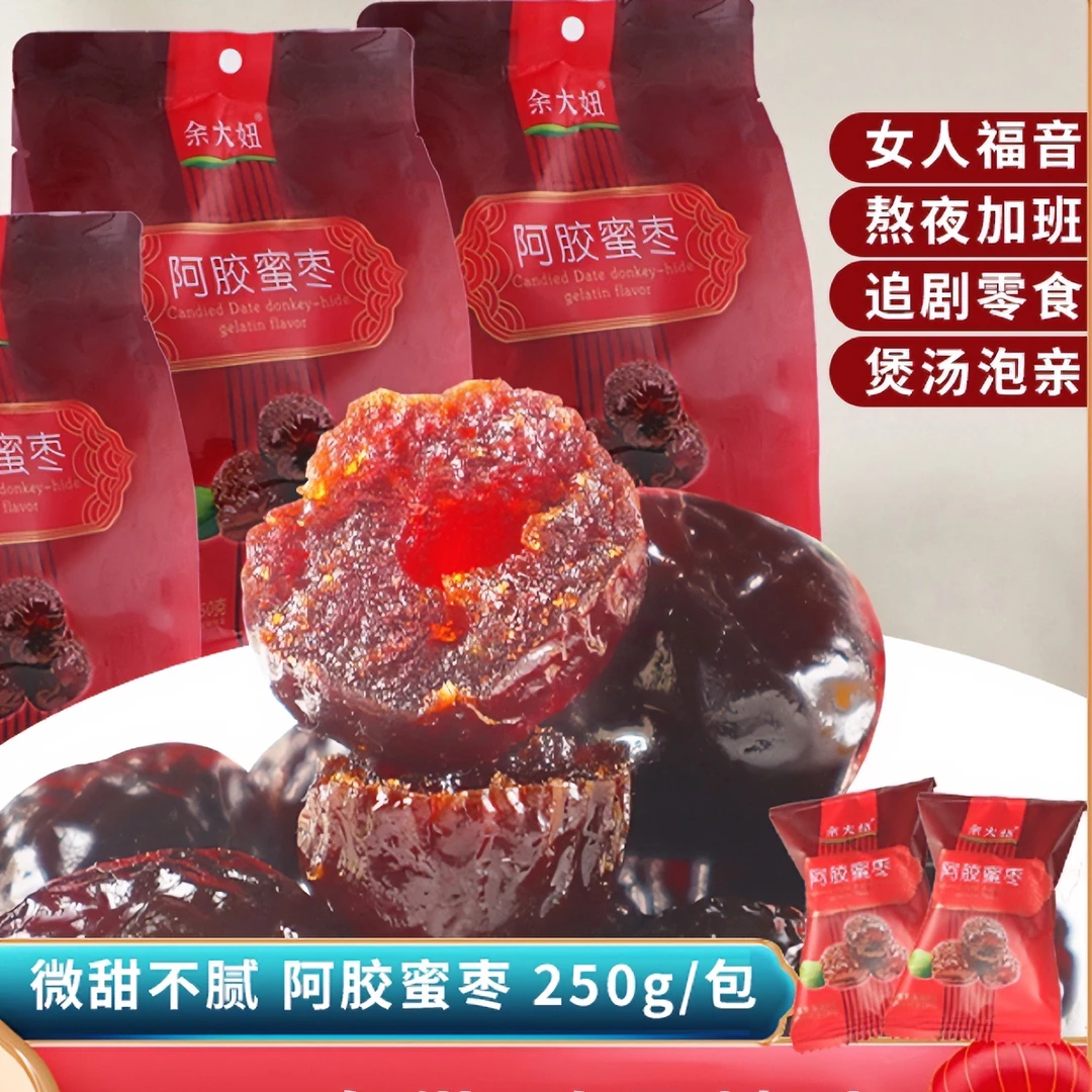【新人福利】阿胶蜜枣无核软糯香甜蜜饯阿胶精选休闲小零食独立包装