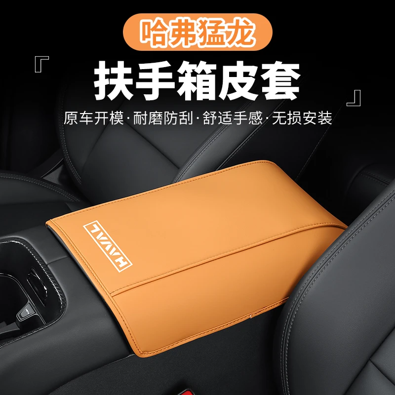 2324款哈弗猛龙扶手箱套改装专用中央扶手加厚保护垫内饰防护垫子