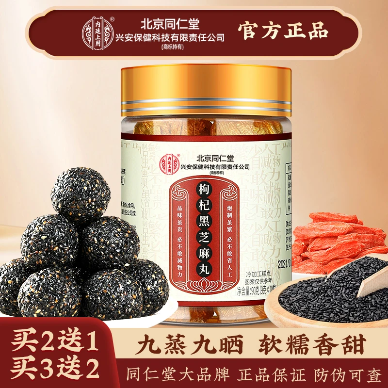北京同仁堂兴安内廷上用枸杞黑芝麻丸高能感