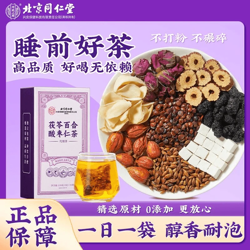 北京同仁堂茯苓百合酸枣仁茶桑葚栀子冲泡安舒茶饮