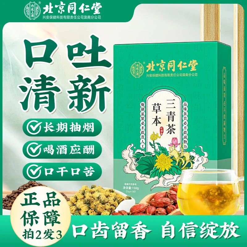 【清新口气】北京同仁堂内廷上用三清茶有异味口臭口干口苦草本薄荷