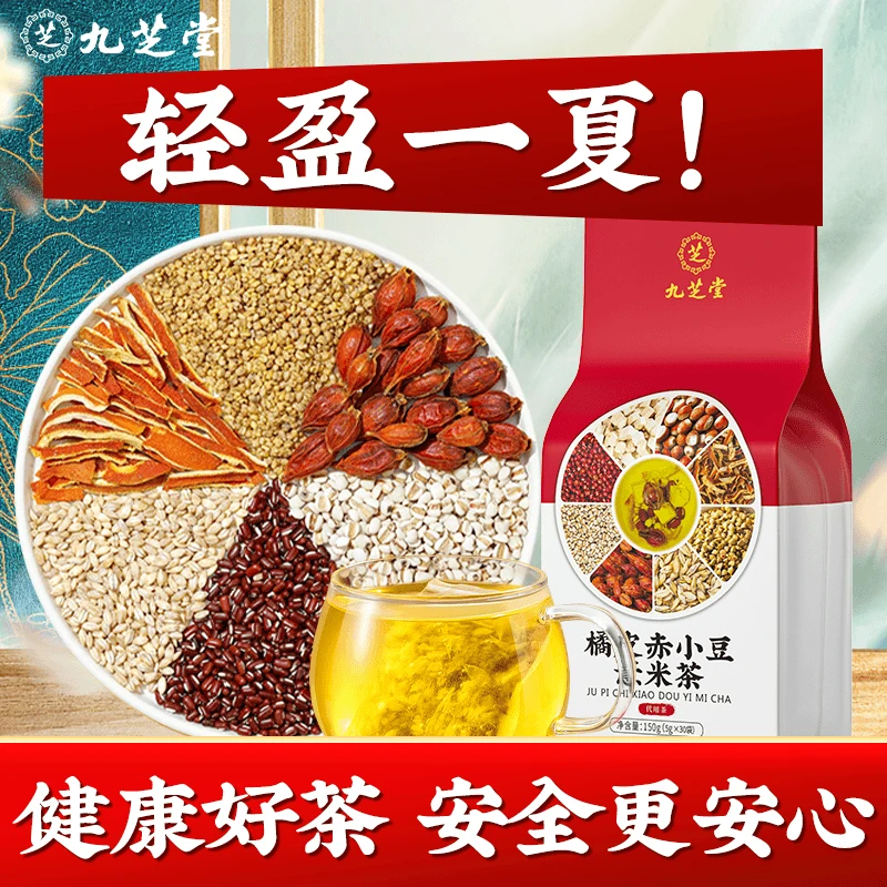 九芝堂红豆薏米茶薏仁茯苓橘皮泡水喝买2送1 养生茶花草150g茶