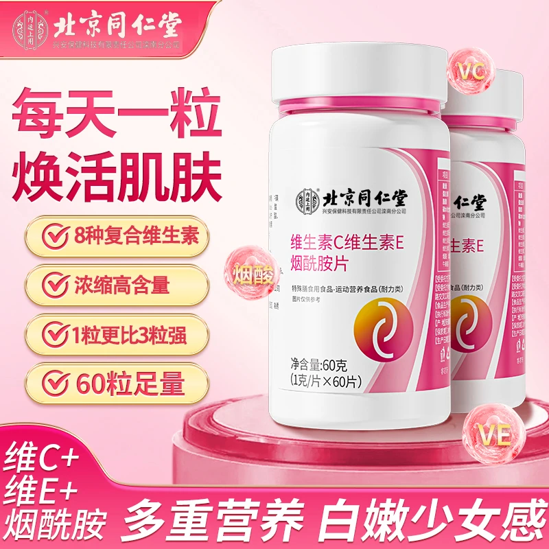北京同仁堂维生素C维生素E烟酰胺片营养皮肤高能感